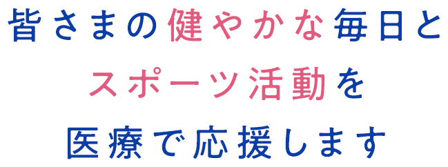 医療で支える。笑顔あふれる地域の暮らしスポーツによるケガもお任せください。