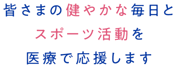 医療で支える。笑顔あふれる地域の暮らしスポーツによるケガもお任せください。